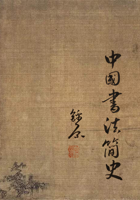 锦原聊中国书法简史
