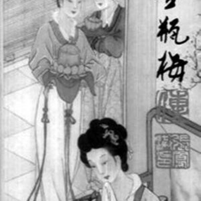 原创评书《金瓶梅》 原创评书《金瓶梅》