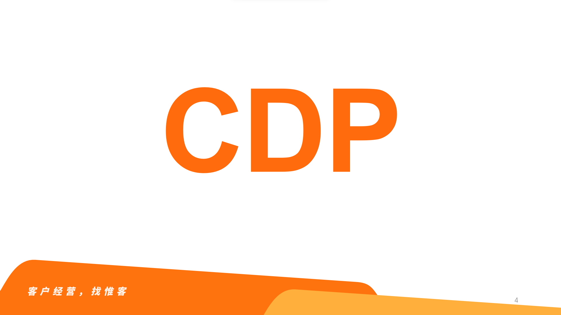 CDP知识讲堂