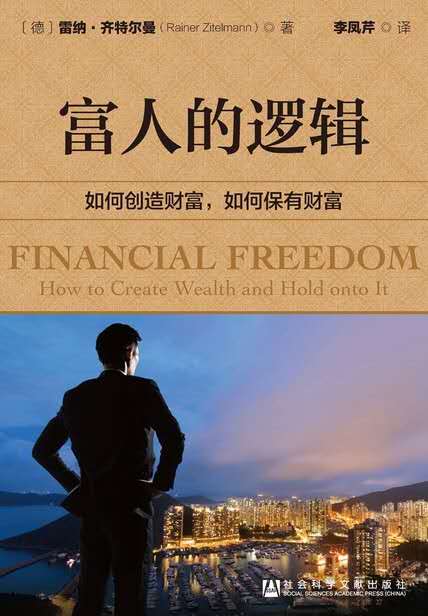 富人的逻辑