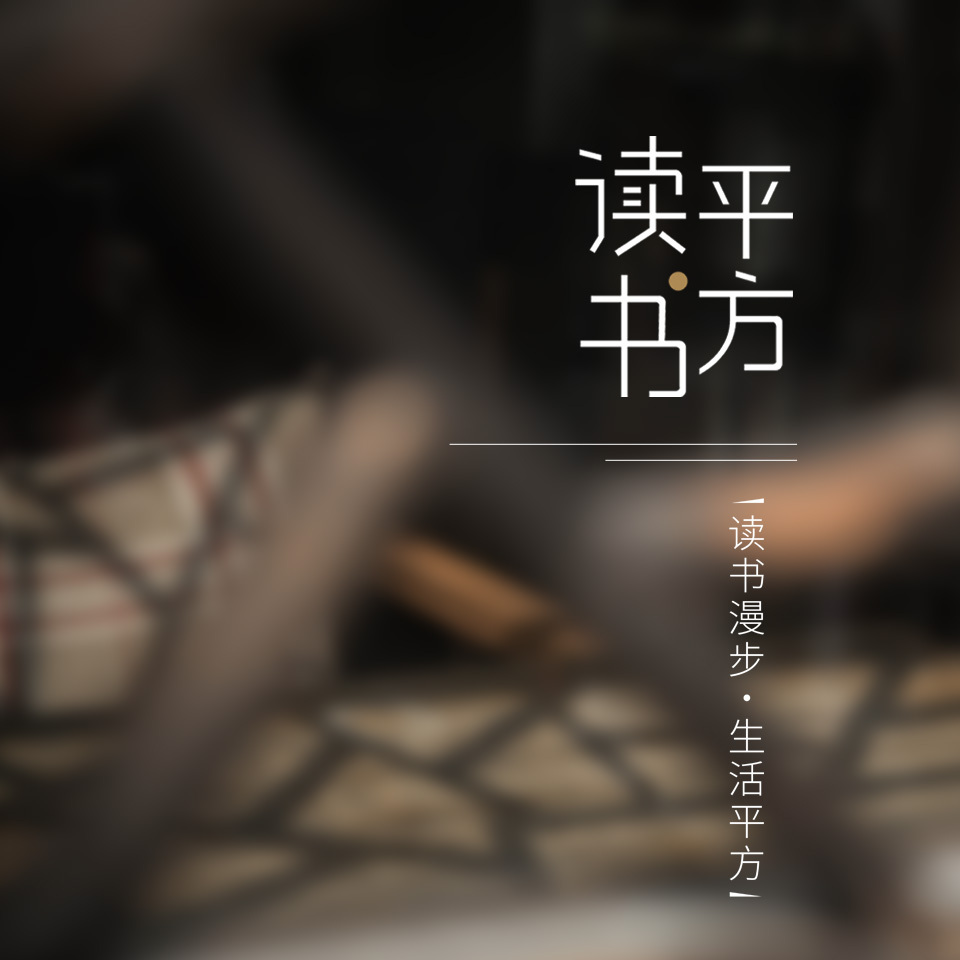 读书平方 | 沉思录