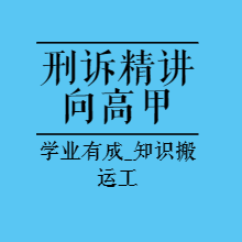 法考精讲|2023刑诉精讲-向高甲