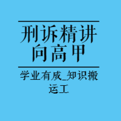 法考精讲|2023刑诉精讲-向高甲