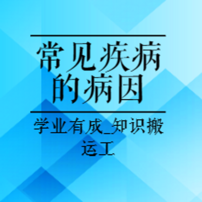 医考中级职称|23年职业病常见疾病的病因