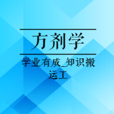 医考基础|23年中西医执业助理-方剂学