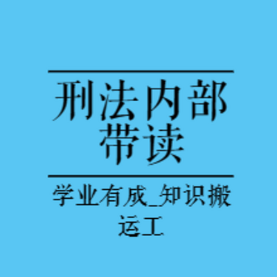 法考带读|2023年刑法内部带读-SJS