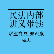 法考内部带读|2023年民法内部讲义