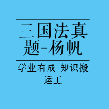 法考|23年客观必刷金题三国法-杨帆