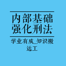 法考基础强化|23年刑法---LFK