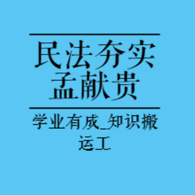 法考内部基础|23夯实阶段民法-孟献贵
