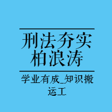 法考内部基础|23夯实阶段刑法-柏浪涛