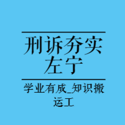 法考内部基础|23年夯实阶段刑诉-左宁