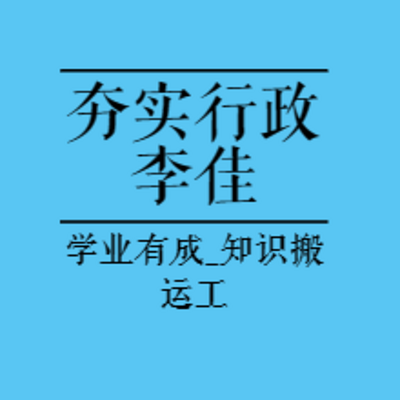 法考内部基础|23夯实阶段行政法-李佳