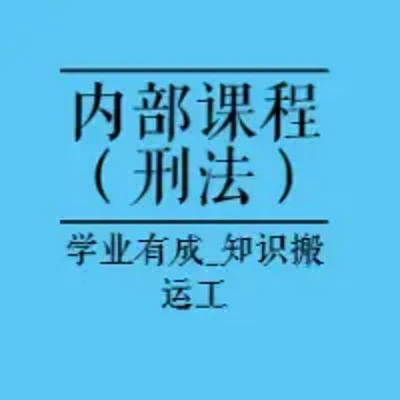 公开法考内部精选|23刑法---JSJ