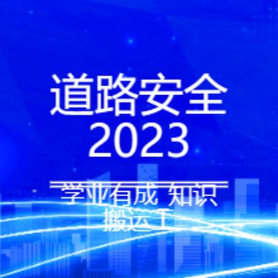 注册安全工程师|2023年安全道路