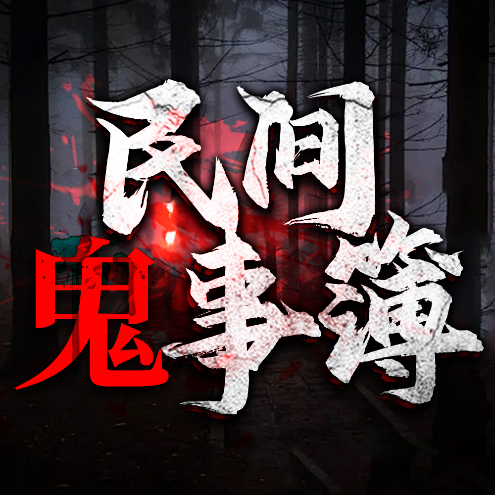 民间鬼事簿：维华讲民间鬼故事|胆小勿入