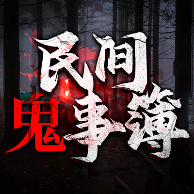 民间鬼事簿:维华讲民间鬼故事|胆小勿入 民间鬼事簿:维华讲民间鬼故事|胆小勿入