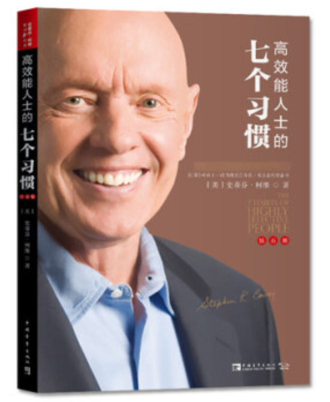 高效能人士的七个习惯