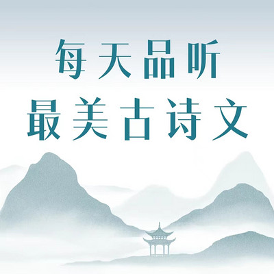 每天品听最美古诗文