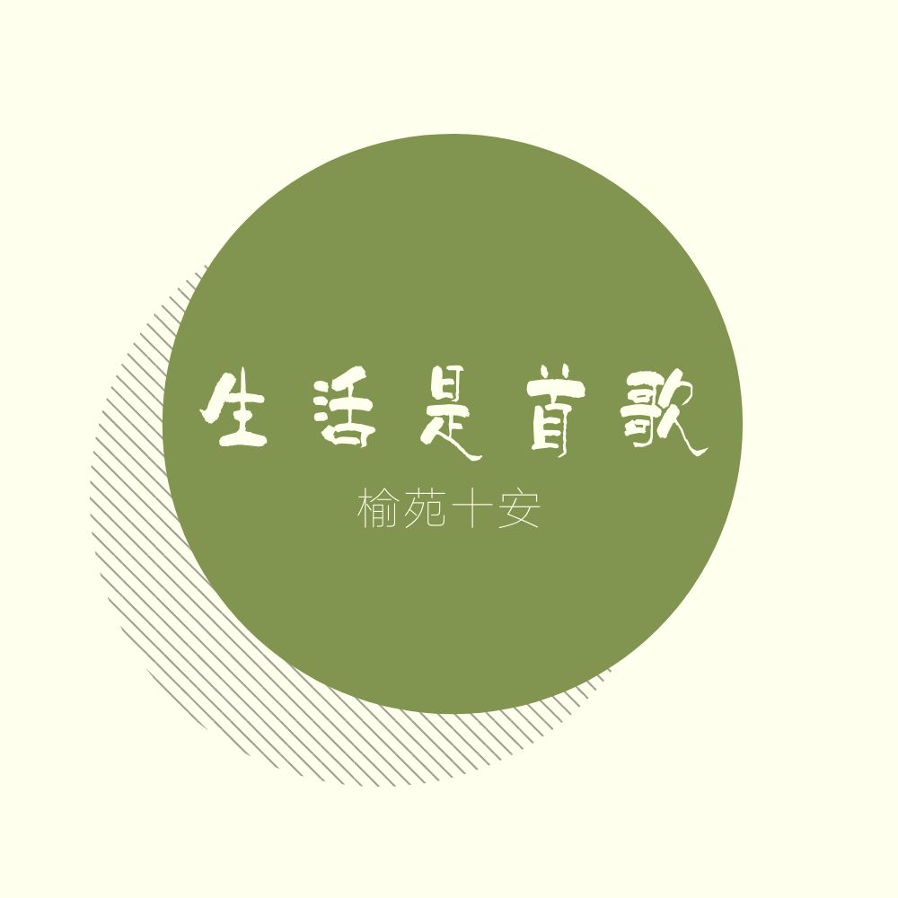 生活是首歌