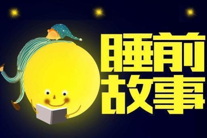 儿童睡前故事