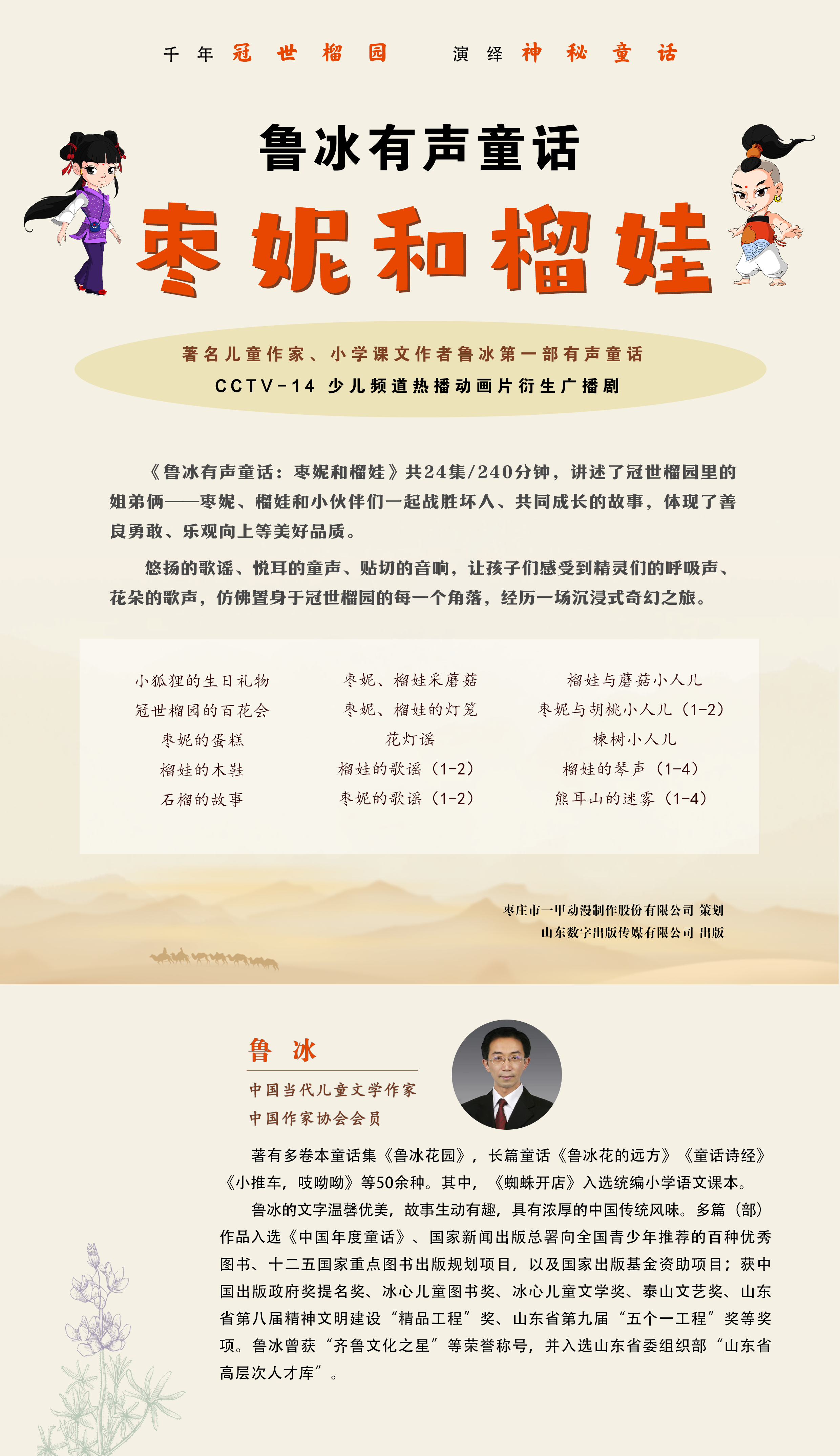 鲁冰有声童话：枣妮和榴娃