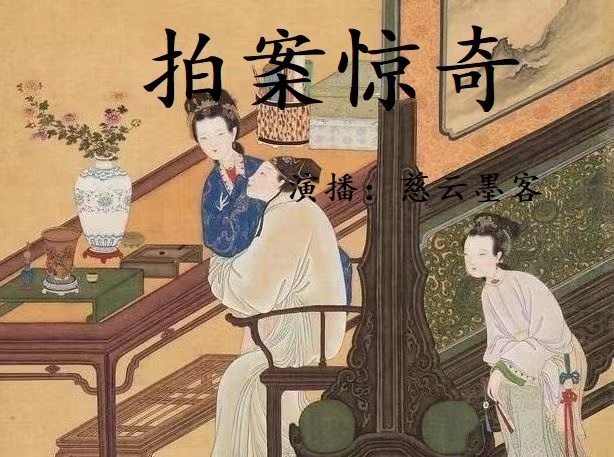 精编白话版《拍案惊奇》
