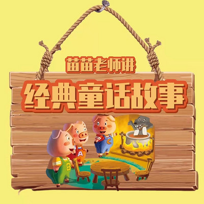 经典童话故事