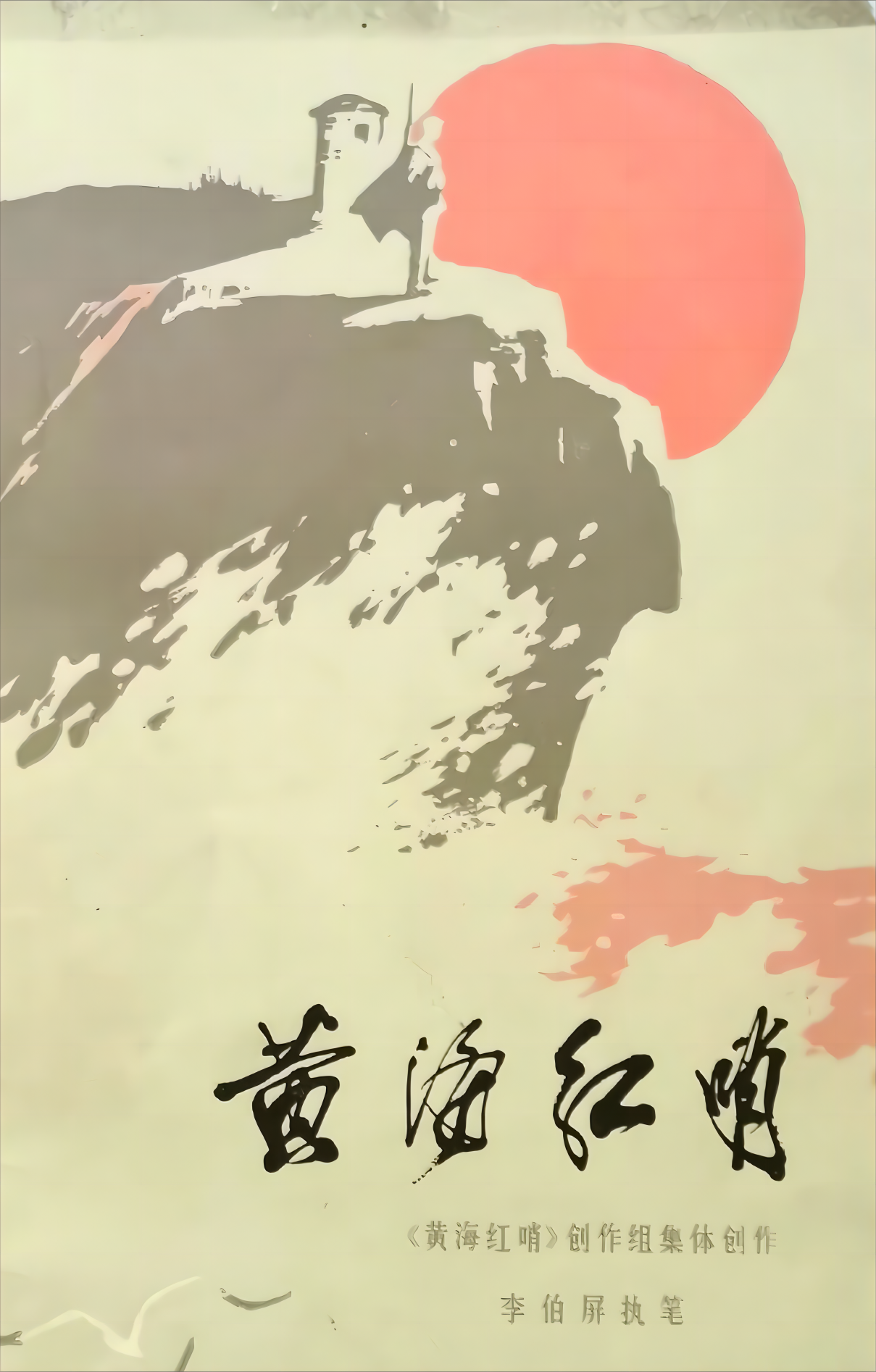 黄海红哨
