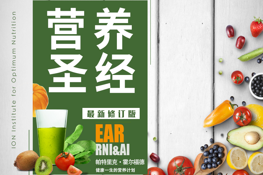 营养圣经