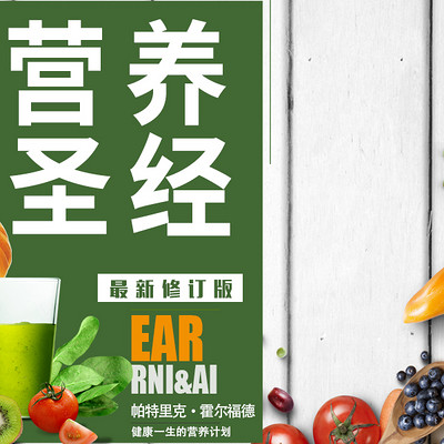 营养圣经 营养圣经