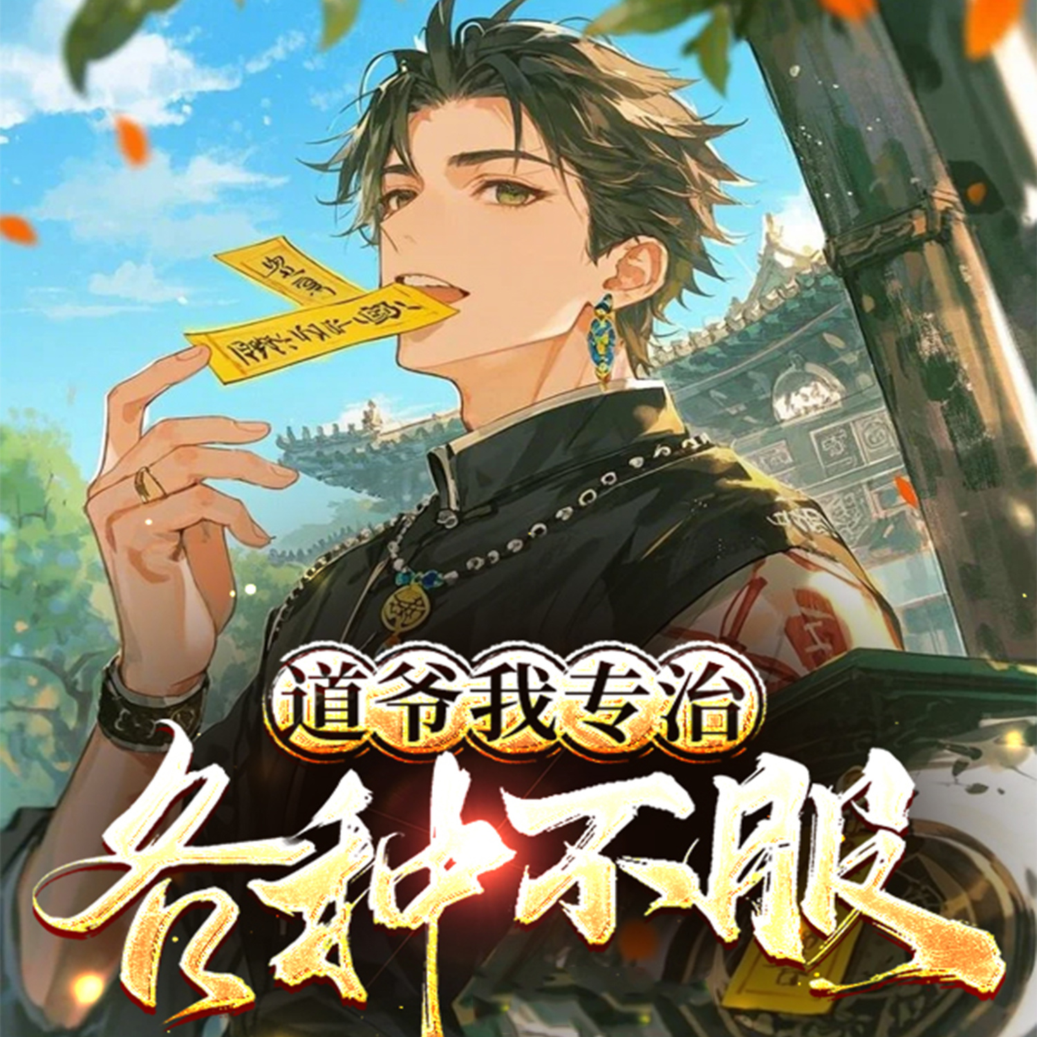 道爷我专治各种不服丨奇门八卦丨风水秘术