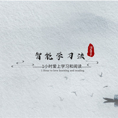润庭智能学习法