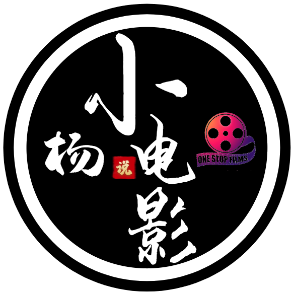 小杨说电影