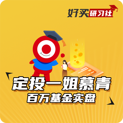 定投一姐慕青┃百万基金实盘