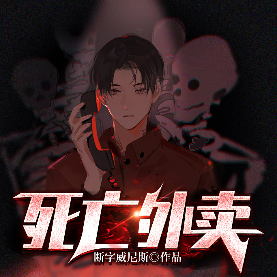 死亡外卖