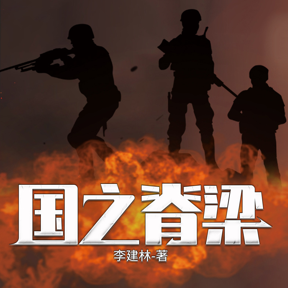 国之脊梁