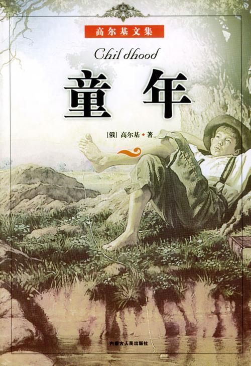 童年 (完结)