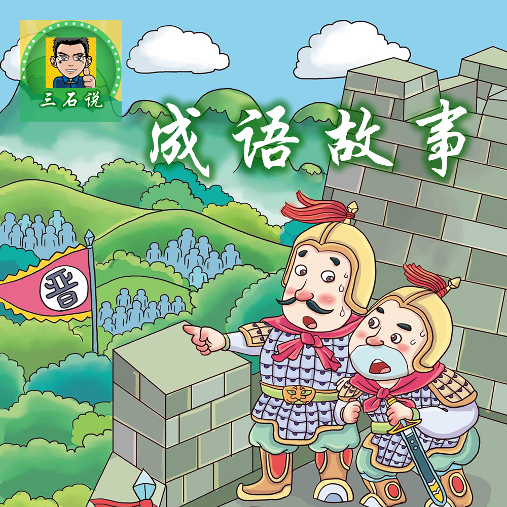 成语故事｜第一季