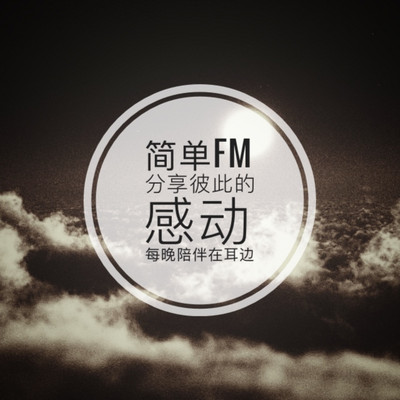 简单FM 每晚陪伴在耳边