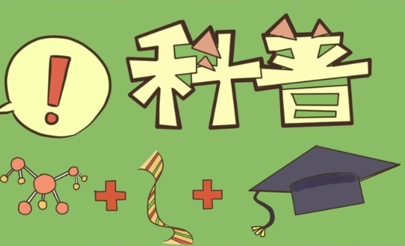 趣味科普