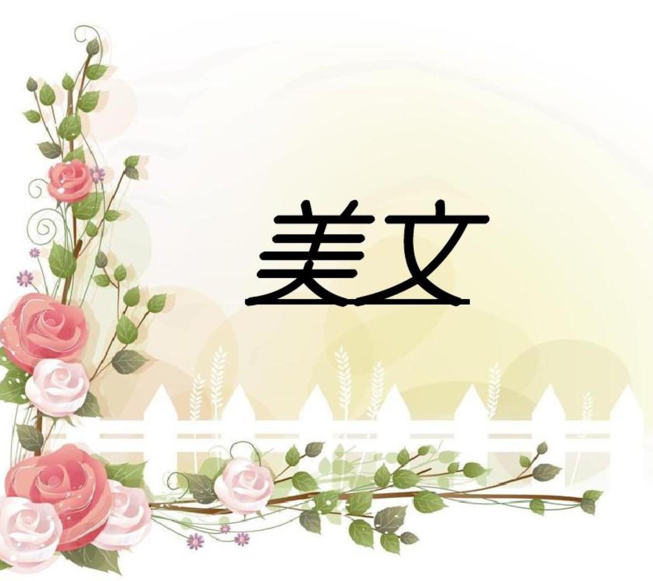 美文朗诵与赏析