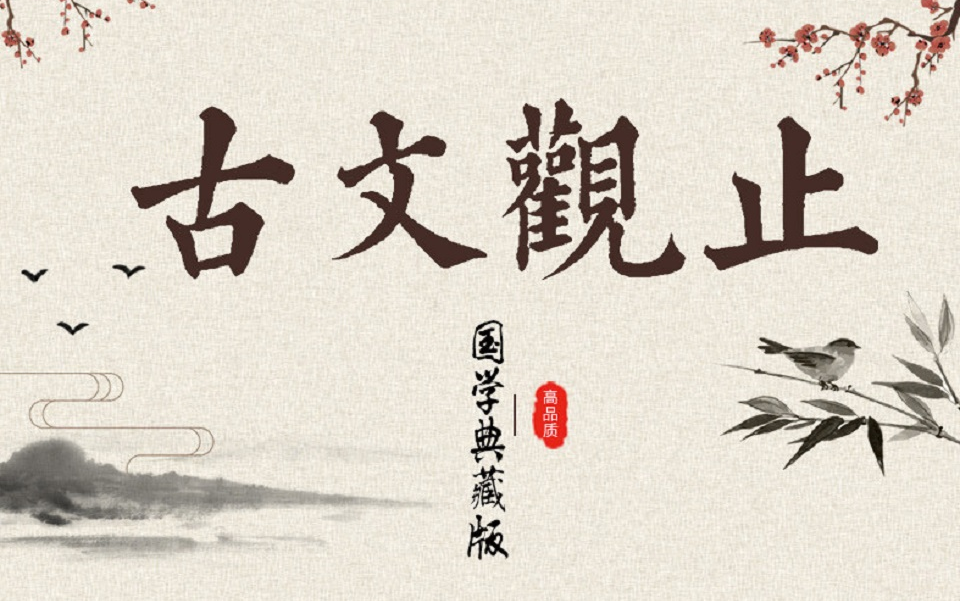 古文观止