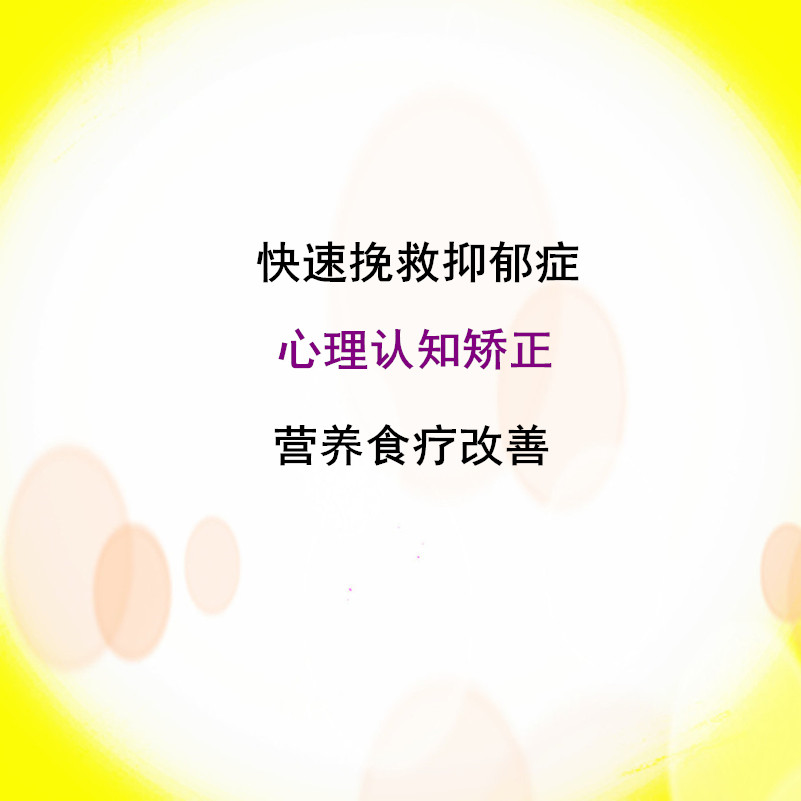 快速挽救抑郁症改善抑郁