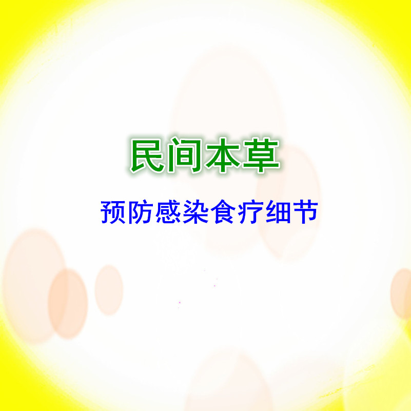 民间本草预防感染食疗细节