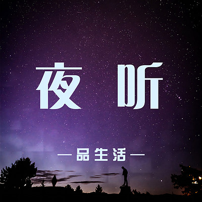 【夜听品生活】治愈心情-伴你入眠