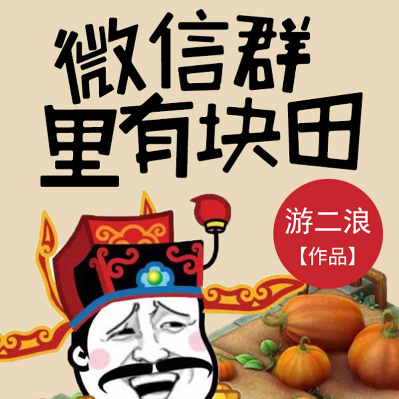 微信群里有块田