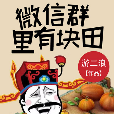微信群里有块田 微信群里有块田