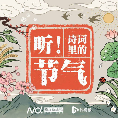 听！诗词里的节气