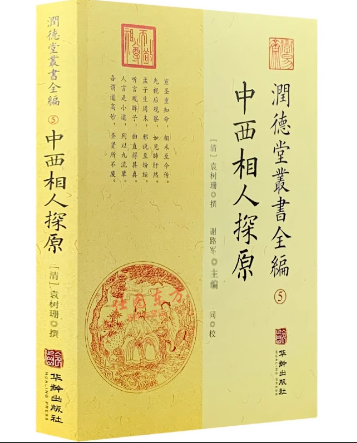 《中西相人探原》